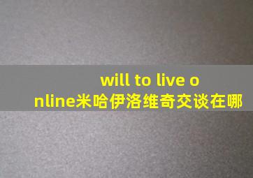 will to live online米哈伊洛维奇交谈在哪